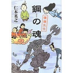 鋼の魂―僕僕先生 [単行本]
