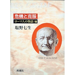 ローマ人の物語〈8〉危機と克服 [全集叢書]