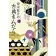 田辺聖子の古典まんだら〈下〉 [単行本]