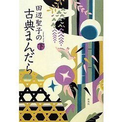田辺聖子の古典まんだら〈下〉 [単行本]