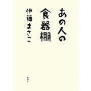 あの人の食器棚 [単行本]