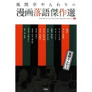 風間亭やんわりの漫画落語傑作選 [単行本]