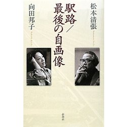駅路/最後の自画像 [単行本]