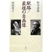 駅路/最後の自画像 [単行本]