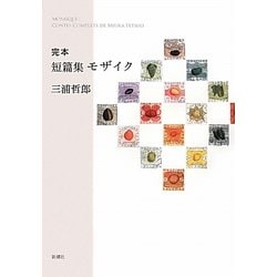 完本 短篇集モザイク [単行本]