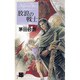 放浪の戦士(C・NOVELSファンタジア―デルフィニア戦記〈1〉) [新書]