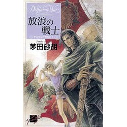 放浪の戦士(C・NOVELSファンタジア―デルフィニア戦記〈1〉) [新書]