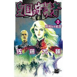 皇国の守護者〈2〉勝利なき名誉(C・NOVELSファンタジア) [新書]