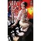 夢の上〈2〉紅輝晶・黄輝晶(C・NOVELSファンタジア) [新書]