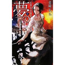 夢の上〈2〉紅輝晶・黄輝晶(C・NOVELSファンタジア) [新書]