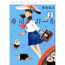 寿司ガール 2（BUNCH COMICS） [コミック]