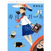 寿司ガール 2（BUNCH COMICS） [コミック]
