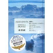 スカイ・イクリプス―Sky Eclipse [単行本]