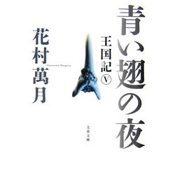 青い翅の夜―王国記〈5〉(文春文庫) [文庫]