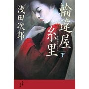 輪違屋糸里〈下〉(文春文庫) [文庫]