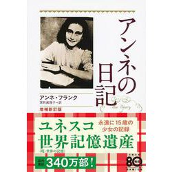 アンネの日記 増補新訂版 (文春文庫) [文庫]