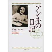 アンネの日記 増補新訂版 (文春文庫) [文庫]