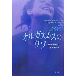 オルガスムスのウソ(文春文庫) [文庫]