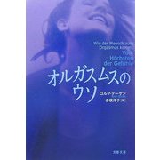 オルガスムスのウソ(文春文庫) [文庫]