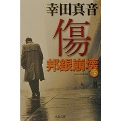 傷―邦銀崩壊〈下〉(文春文庫) [文庫]