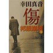 傷―邦銀崩壊〈下〉(文春文庫) [文庫]