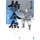 楊令伝〈14〉星歳の章 [単行本]