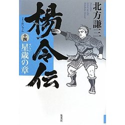楊令伝〈14〉星歳の章 [単行本]