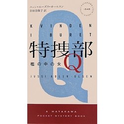 特捜部Q―檻の中の女(ハヤカワ・ポケット・ミステリ) [新書]