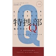 特捜部Q―檻の中の女(ハヤカワ・ポケット・ミステリ) [新書]
