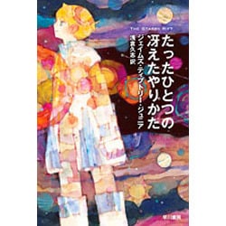 たったひとつの冴えたやりかた(ハヤカワ文庫SF) [文庫]