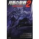月面の聖戦〈2〉指揮官の決断(ハヤカワ文庫SF) [文庫]