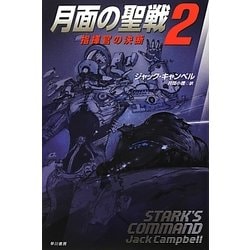 月面の聖戦〈2〉指揮官の決断(ハヤカワ文庫SF) [文庫]