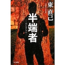 半端者(はんぱもん)―ススキノ探偵シリーズ(ハヤカワ文庫JA) [文庫]