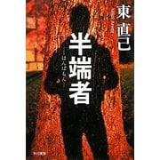 半端者(はんぱもん)―ススキノ探偵シリーズ(ハヤカワ文庫JA) [文庫]