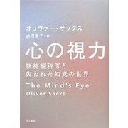心の視力―脳神経科医と失われた知覚の世界 [単行本]