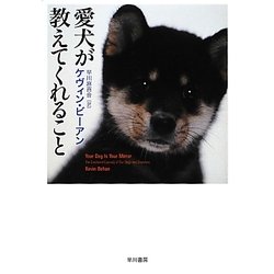 愛犬が教えてくれること [単行本]