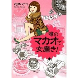 噂のマカオで女磨き! [単行本]