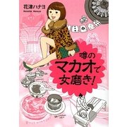 噂のマカオで女磨き! [単行本]
