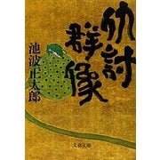 仇討群像 新装版 (文春文庫) [文庫]