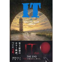 IT〈4〉(文春文庫) [文庫]