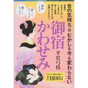 御宿かわせみ 新装版 (文春文庫) [文庫]