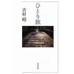ひとり旅(文春文庫) [文庫]