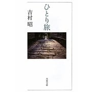 ひとり旅(文春文庫) [文庫]