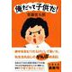 俺だって子供だ!(文春文庫) [文庫]