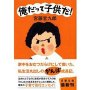 俺だって子供だ!(文春文庫) [文庫]