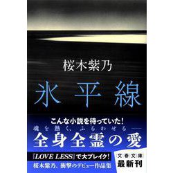 氷平線(文春文庫) [文庫]