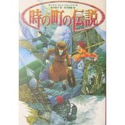 時の町の伝説 [単行本]