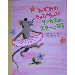 ねずみのちょびちょび サーカスのスターになる [絵本]