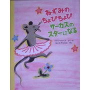 ねずみのちょびちょび サーカスのスターになる [絵本]