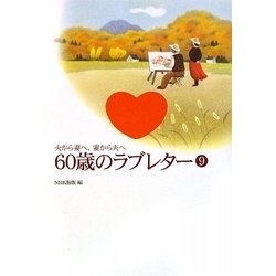 夫から妻へ、妻から夫へ 60歳のラブレター〈9〉 [単行本]